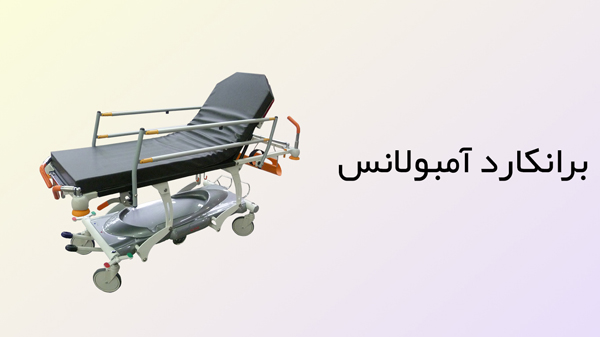 برانکارد آمبولانس