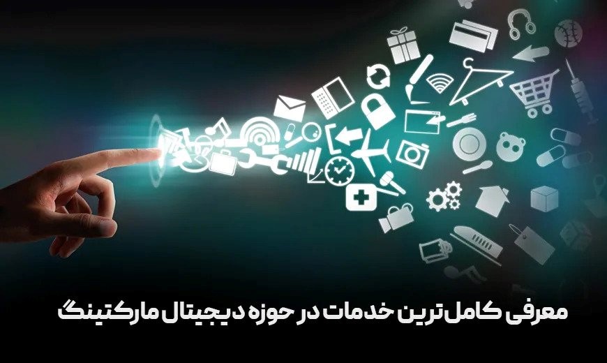 معرفی کامل ترین خدمات در حوزه دیجیتال مارکتینگ