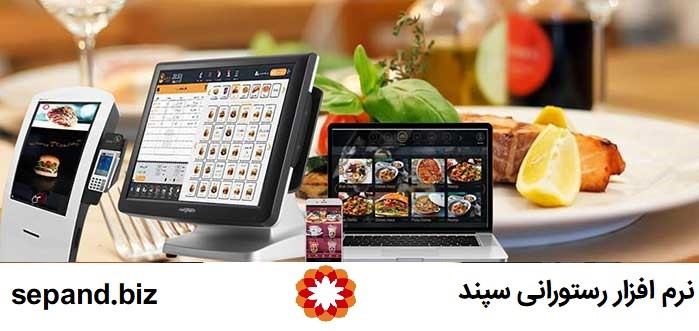نرم افزار رستورانی سپند