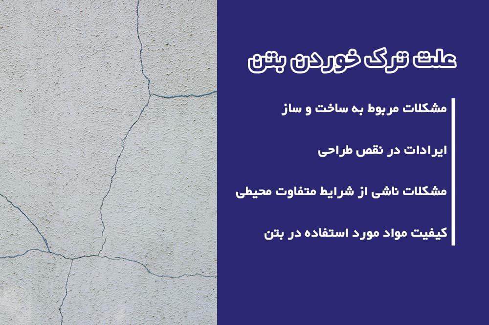 علت ترک خوردن بتن
