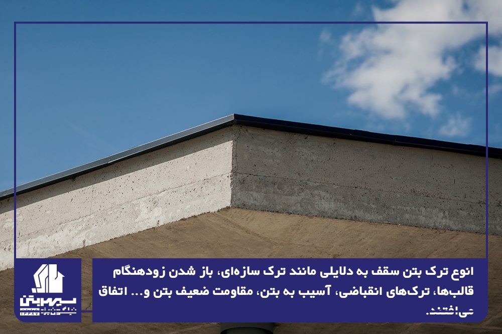 انواع ترک در بتن