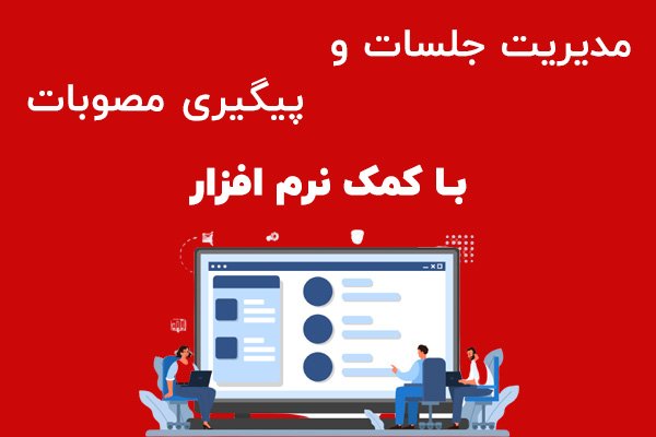 مدیریت جلسات و پیگیری مصوبات با کمک نرم افزار