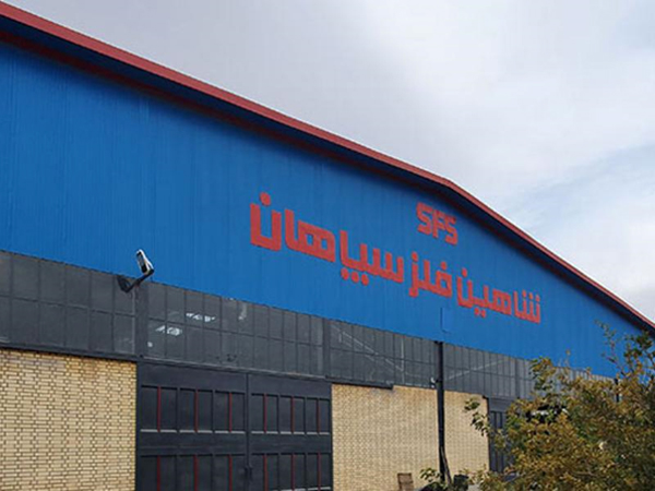شرکت شاهین فلز سپاهان