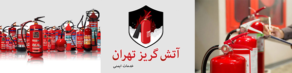 شارژ کپسول آتش نشانی