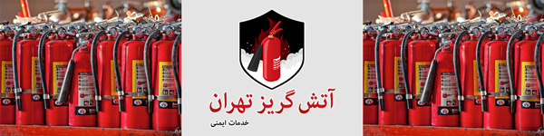 نحوه انجام شارژ کپسول آتش نشانی