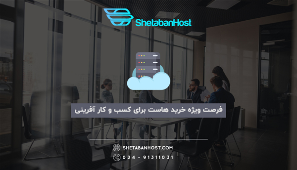 فرصت ویژه خرید هاست برای کسب و کار آفرینی