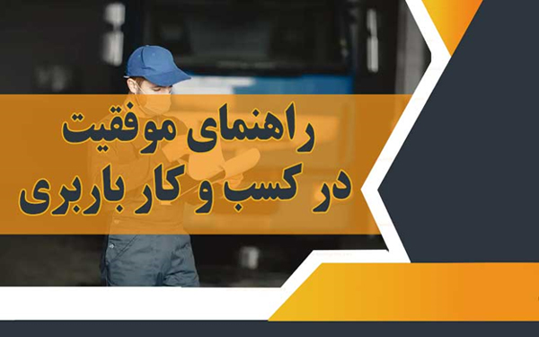 راهنمای موفقیت در کسب و کار باربری