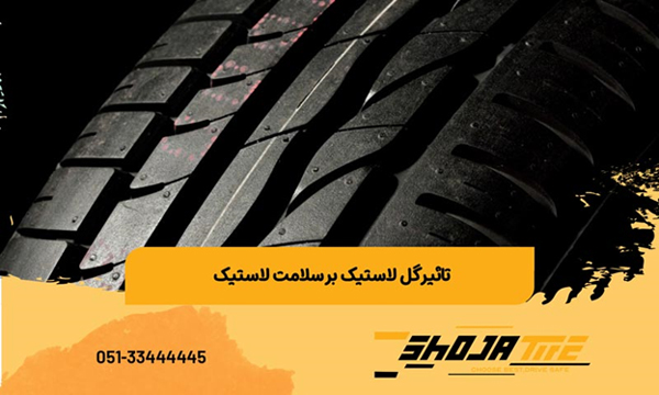 تاثیر گل لاستیک بر سلامت لاستیک