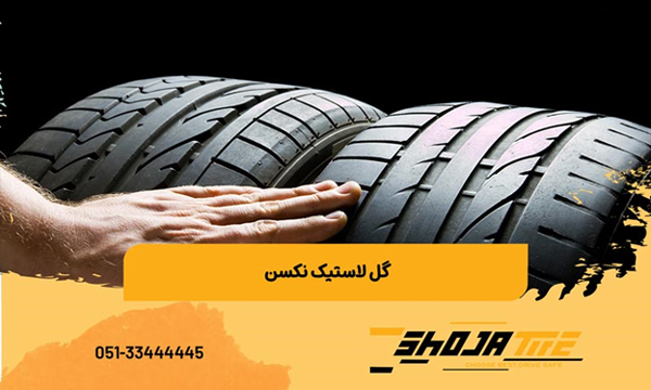 گل لاستیک نکسن