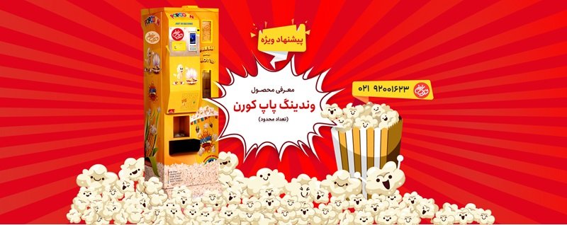 راه اندازی خط تولید دستگاه وندینگ پاپ کورن