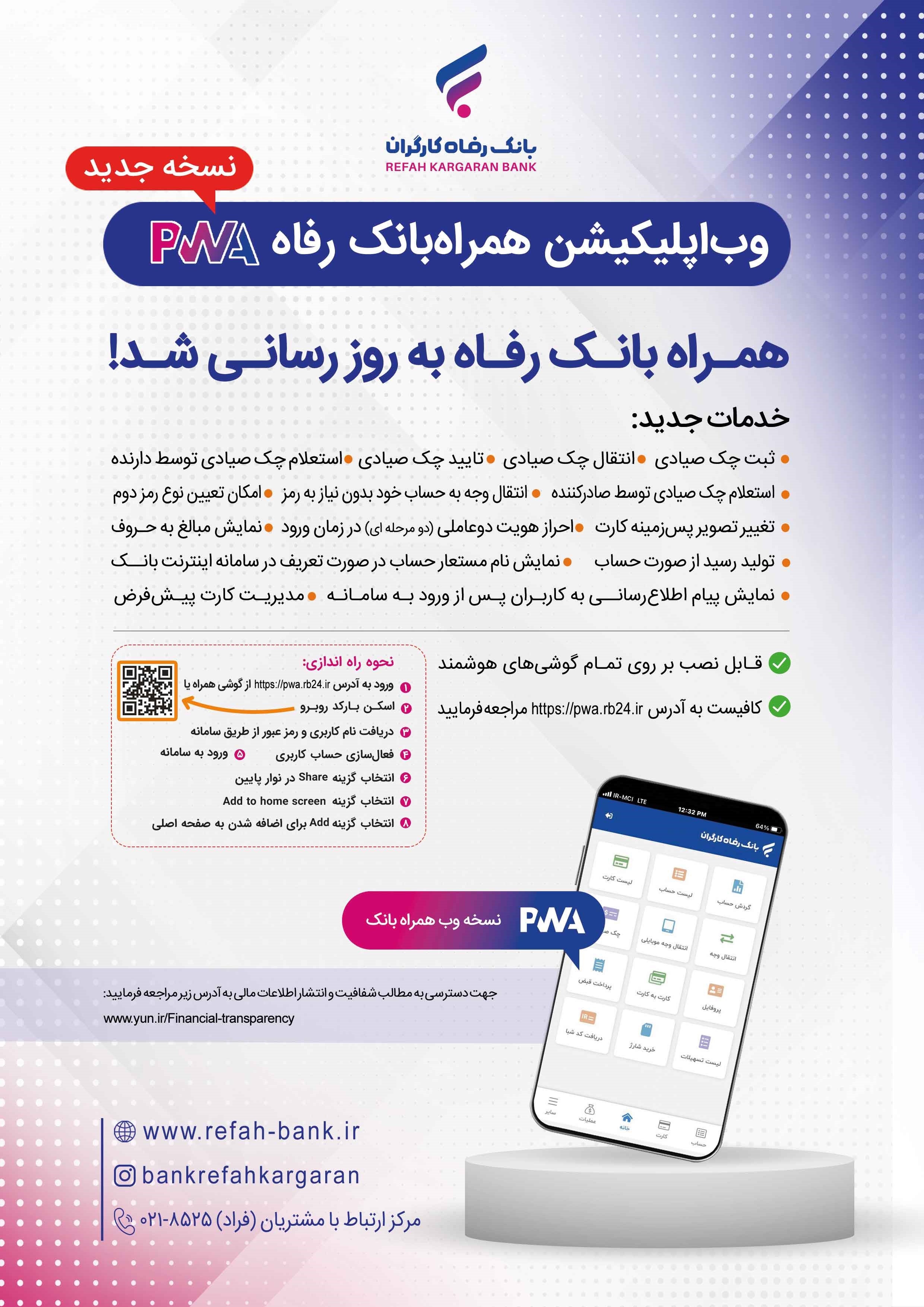 وب اپلیکیشن همراه بانک رفاه PWA