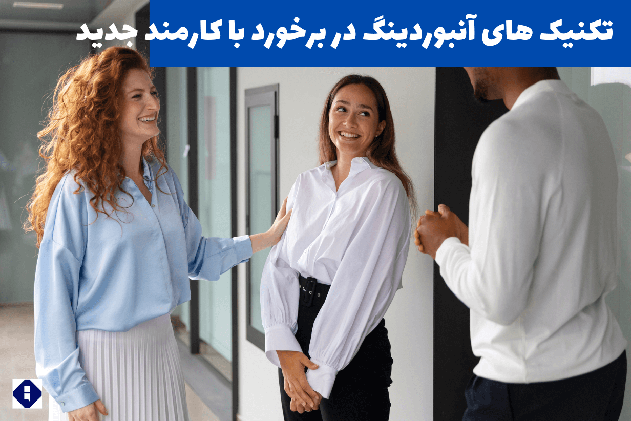 تکنیک های آنبوردینگ در برخورد با کارمند جدید