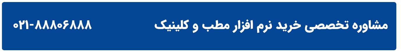 مشاوره تخصصی خرید نرم افزار مطب و کلینیک