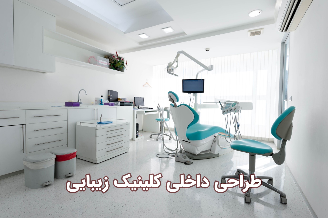 طراحی داخلی کلینیک زیبایی