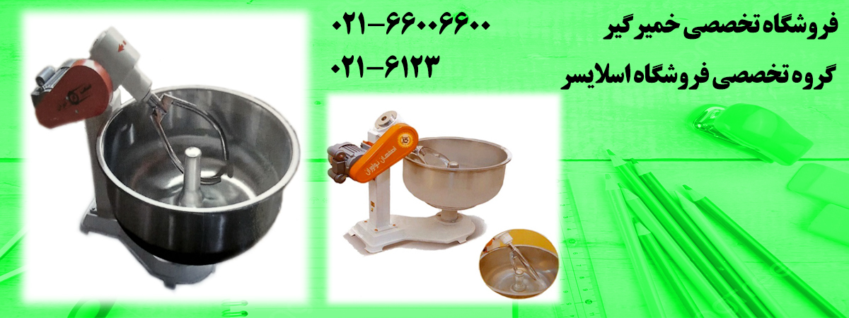 فروشگاه تخصصی خمیرگیر، گروه تخصصی فروشگاه اسلایسر