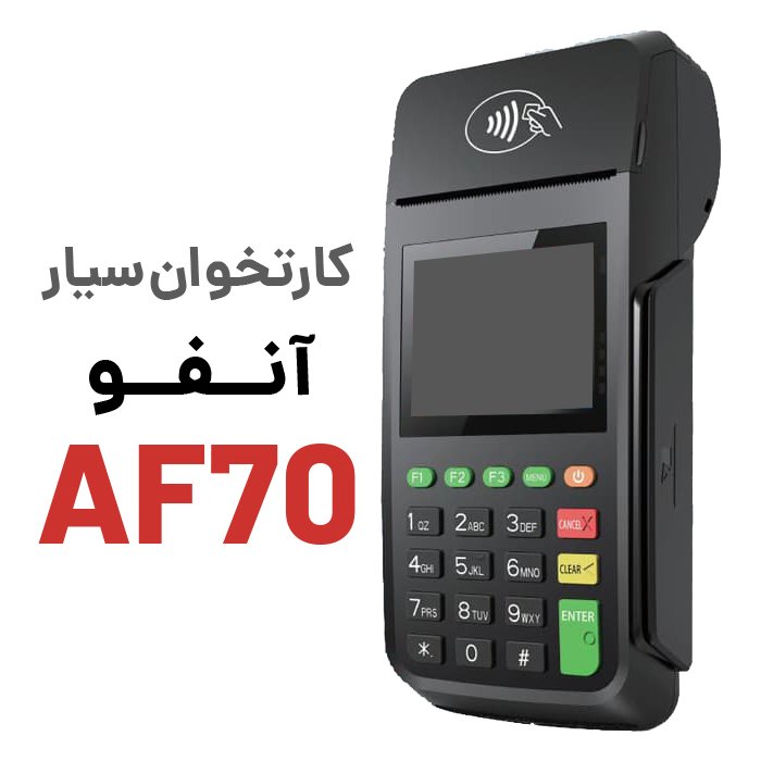کارتخوان سیار آنفو مدل AF70