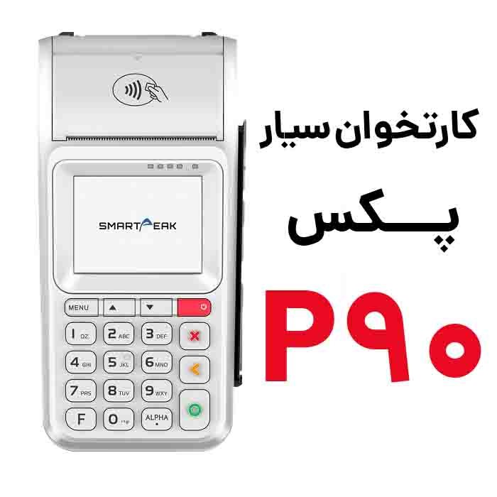 کارتخوان سیار پکس مدل P90