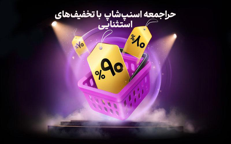 حراجمعه اسنپ شاپ با تخفیف های استثنایی