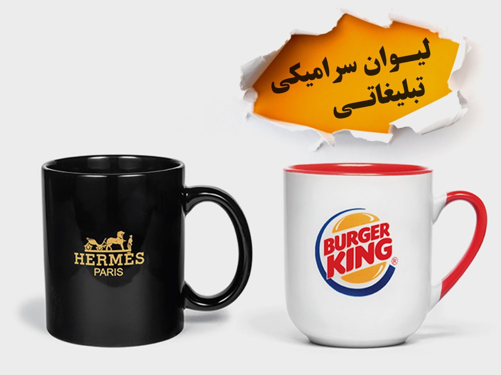 لیوان سرامیکی تبلیغاتی