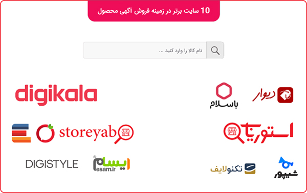 10 سایت برتر در زمینه فروش اگهی محصول