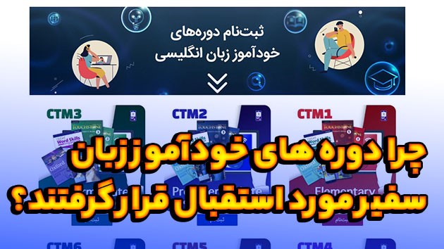 چرا دوره های خودآموز زبان سفیر مورد استقبال قرار گرفتند؟