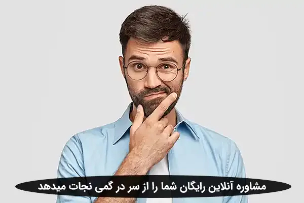 مشاوره آنلاین رایگان شما را از سر درگمی نجات میدهد