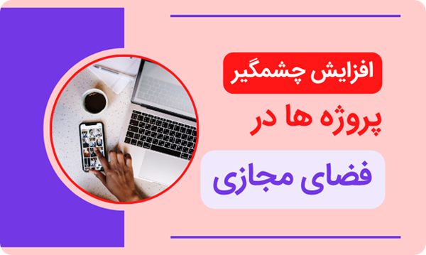 افزایش چشمگیر پروژه ها در فضای مجازی