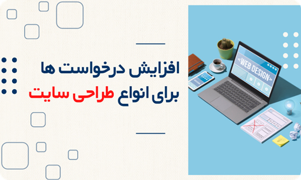 افزایش درخواست ها برای انواع طراحی سایت