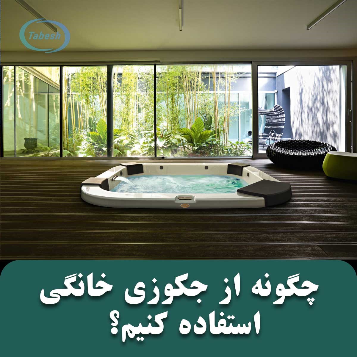 چگونه از جکوزی خانگی استفاده کنیم؟