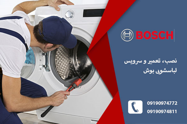 تعمیر لباسشویی بوش