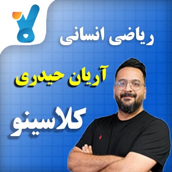 ریاضی انسانی آریان حیدری