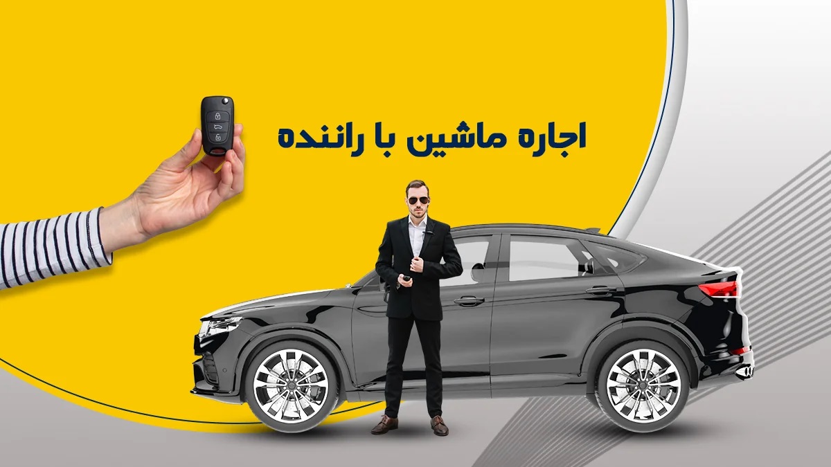 اجاره ماشین با راننده