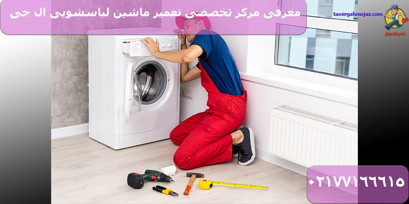 معرفی مرکز تخصصی تعمیر ماشین لباسشویی ال جی