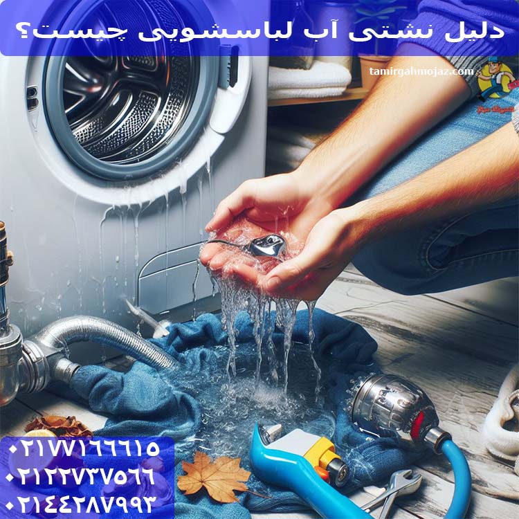 دلیل نشتی آب لباسشویی چیست؟