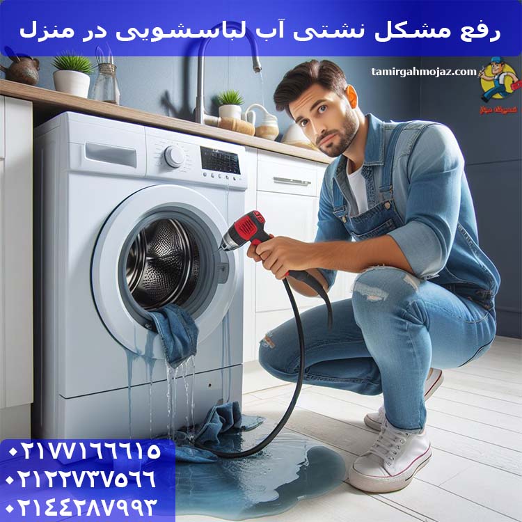 رفع مشکل نشتی آب لباسشویی در منزل