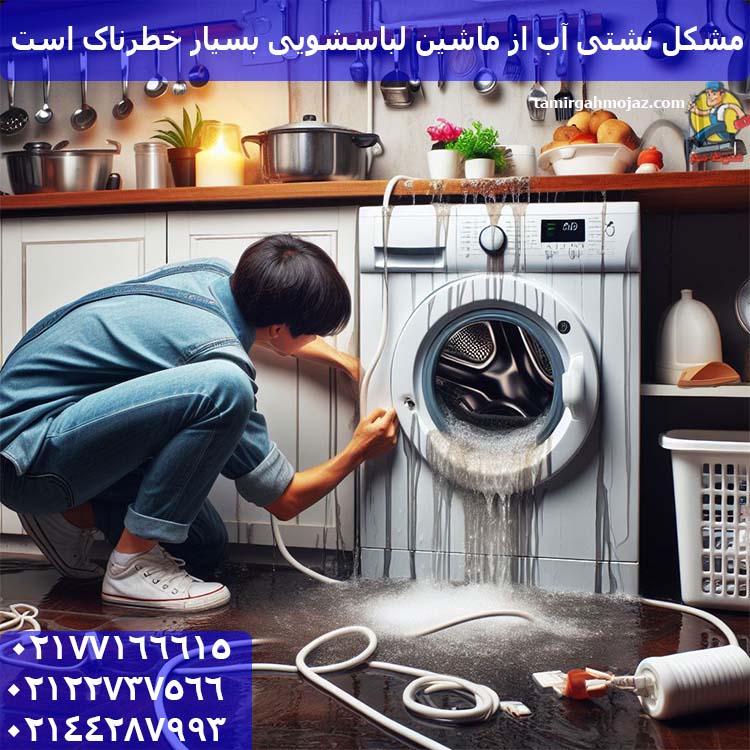 مشکل نشتی آب از ماشین لباسشویی بسیار خطرناک است