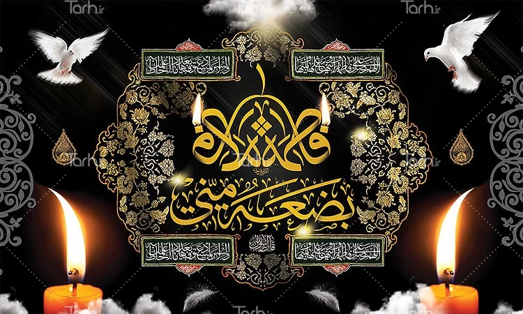 جایگاه حضرت زهرا از نظر اسلام و تاریخ برگزاری فاطمیه 1402