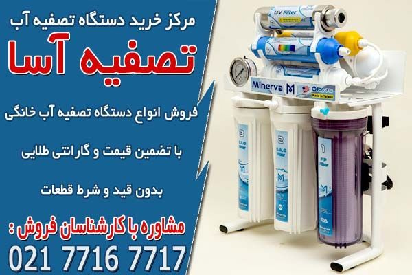 خرید اینترنتی تصفیه آب خانگی در تصفیه آسا