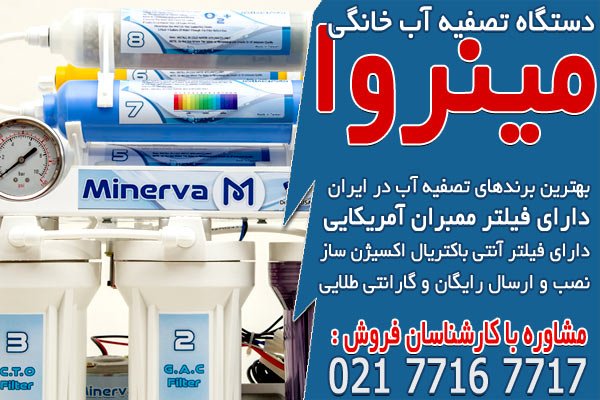 دستگاه تصفیه آب خانگی مینروا