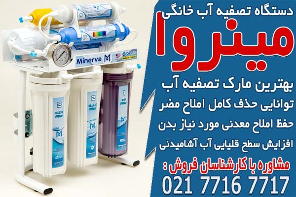 دستگاه تصفیه آب خانگی مینروا