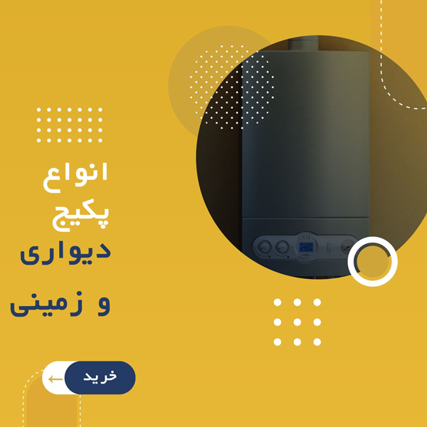 راهنمای خرید پکیج دیواری