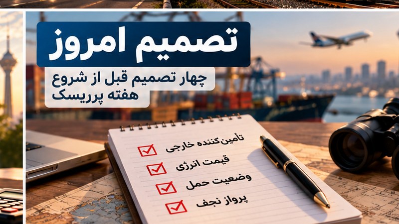 تصمیم امروز | 4 موضوعی که مدیران باید امروز 11 مهر جدی بگیرند