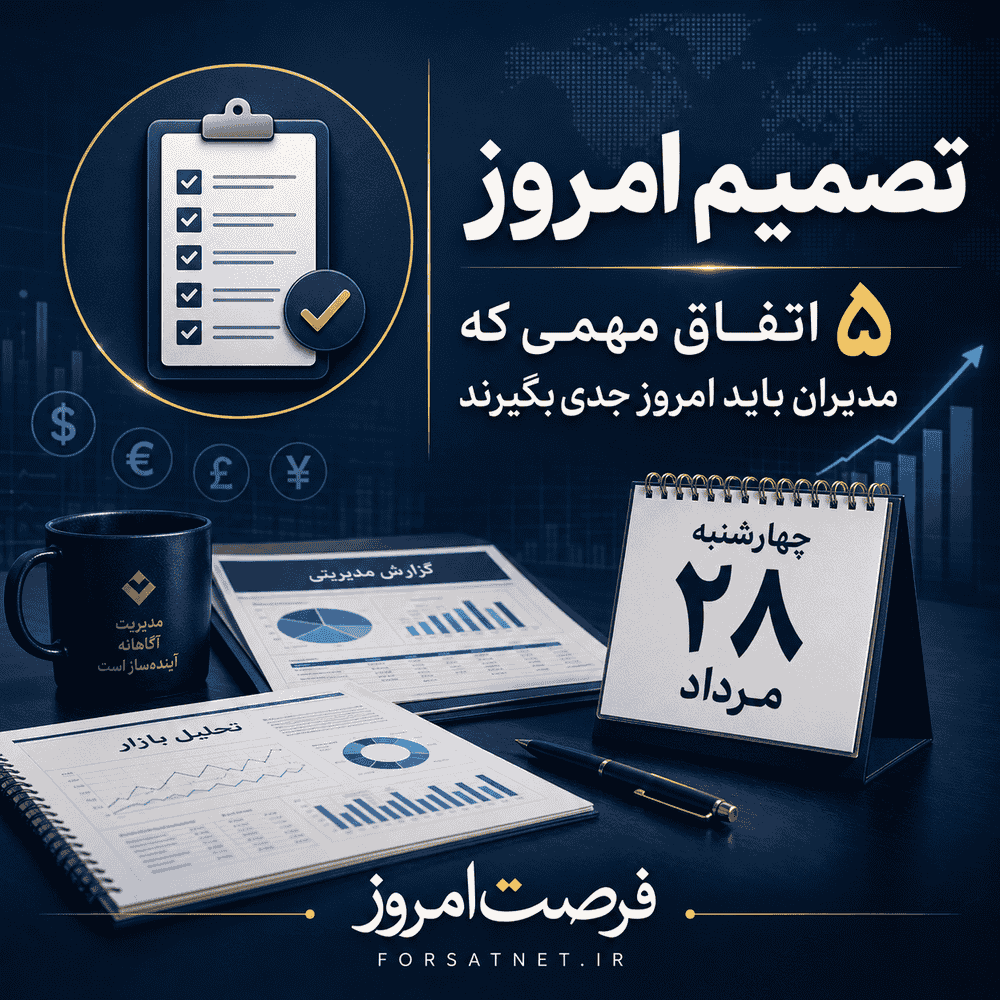 تصمیم امروز | ۵ اتفاقی که مدیران ایرانی در چهارشنبه ۲۸ مرداد باید جدی بگیرند