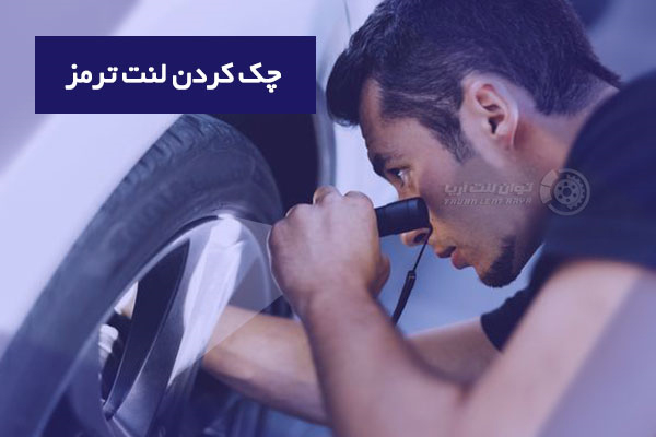 چگونه لنت ترمز خود را چک کنیم
