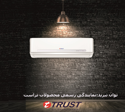 توان تبرید: نمایندگی رسمی محصولات تراست