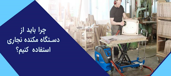 کاربرد دستگاه مکنده نجاری در کارگاه ها