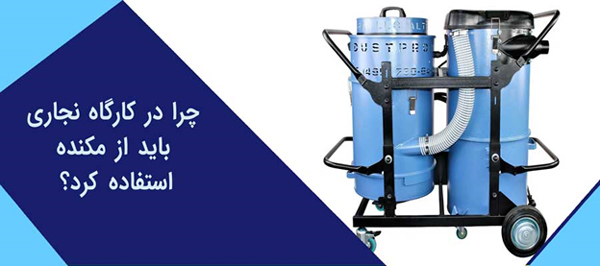 کاربرد دستگاه مکنده نجاری در کارگاه ها