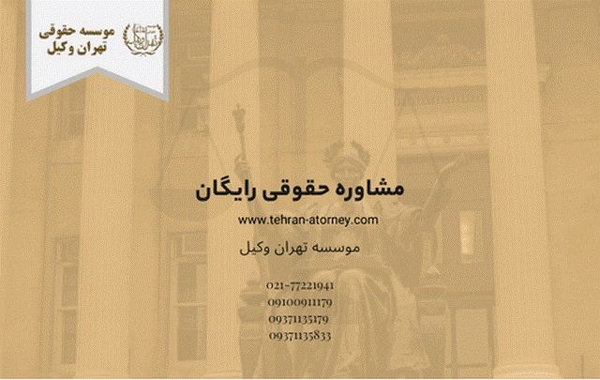 مشاوره حقوقی تلفنی رایگان 24 ساعته تهران