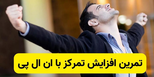 راه کارهای افزایش تمرکز با تکنیک ان ال پی (NLP)