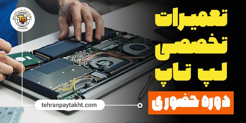 تعمیرات تخصصی لپ تاپ دوره حضوری